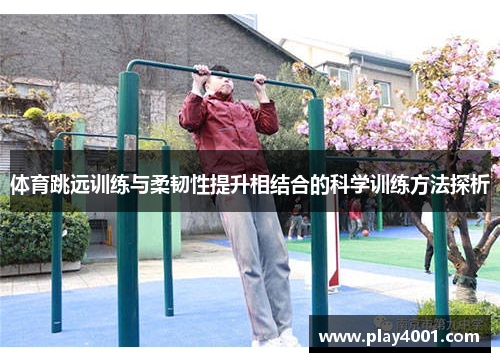 体育跳远训练与柔韧性提升相结合的科学训练方法探析
